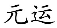 元运的解释