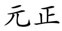 元正的解释