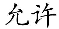 允许的解释