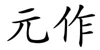 元作的解释