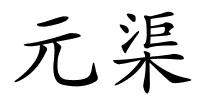 元渠的解释