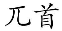 兀首的解释