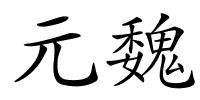 元魏的解释