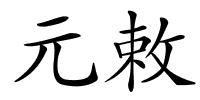 元敕的解释