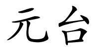 元台的解释