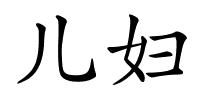 儿妇的解释