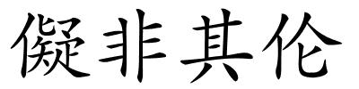 儗非其伦的解释