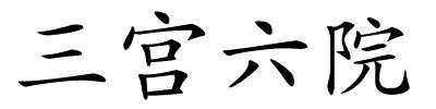 三宫六院的解释