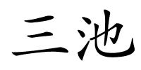 三池的解释