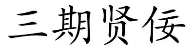 三期贤佞的解释