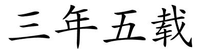 三年五载的解释