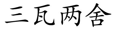 三瓦两舍的解释