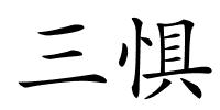 三惧的解释