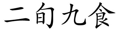 二旬九食的解释