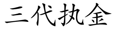 三代执金的解释