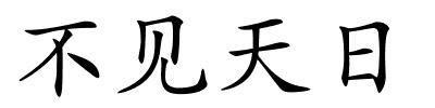 不见天日的解释