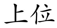 上位的解释