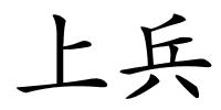 上兵的解释