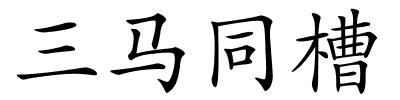 三马同槽的解释