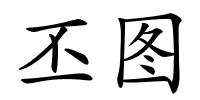 丕图的解释