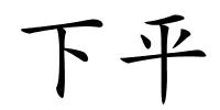 下平的解释