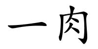 一肉的解释