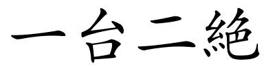 一台二絶的解释