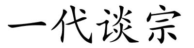 一代谈宗的解释