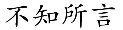 不知所言的解释