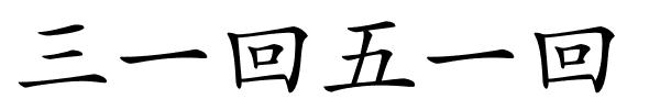 三一回五一回的解释