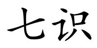 七识的解释