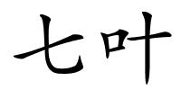 七叶的解释