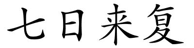 七日来复的解释