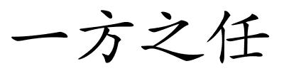 一方之任的解释