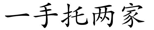 一手托两家的解释