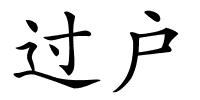 过户的解释