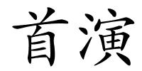 首演的解释