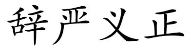 辞严义正的解释