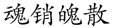 魂销魄散的解释