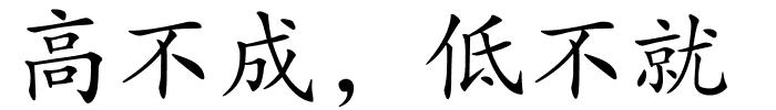 高不成，低不就的解释