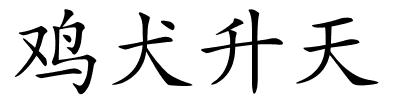 鸡犬升天的解释