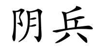 阴兵的解释