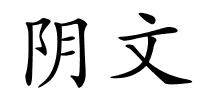 阴文的解释