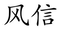 风信的解释