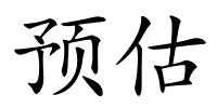 预估的解释