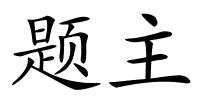 题主的解释