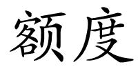 额度的解释