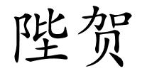 陛贺的解释