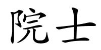 院士的解释