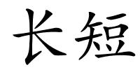 长短的解释